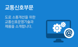 첨단교통신호제어시스템(ATMS)