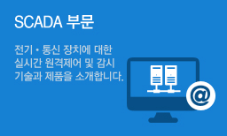 원격제어/감시시스템(SCADA)